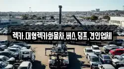 렉카.대형렉카화물차,버스,덤프,견인업체