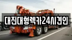 대전광역시 유성구 방현동 렉카, 특수렉카, 차량탁송, 견인운송