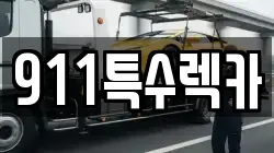 대전광역시 유성구 복용동 렉카, 특수렉카, 차량탁송, 견인운송