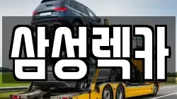 대전광역시 유성구 봉명동 렉카, 특수렉카, 차량탁송, 견인운송