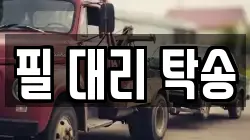 필 대리 탁송