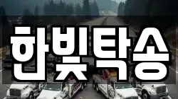 한빛탁송