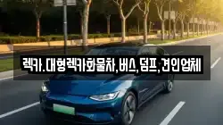 렉카.대형렉카화물차,버스,덤프,견인업체
