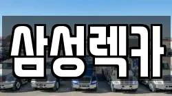 삼성렉카