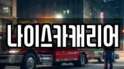 나이스카캐리어