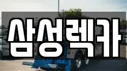 삼성렉카