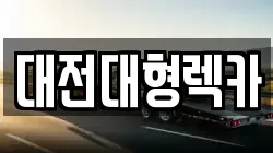 대전대형렉카