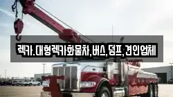 렉카.대형렉카화물차,버스,덤프,견인업체