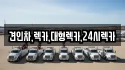 견인차,렉카,대형렉카,24시렉카