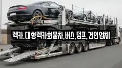 렉카.대형렉카화물차,버스,덤프,견인업체