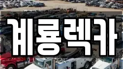 계룡렉카