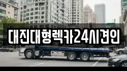 대진대형렉카24시견인
