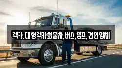 렉카.대형렉카화물차,버스,덤프,견인업체