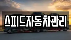 스피드자동차관리
