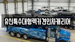 유신특수대형렉카견인차캐리어