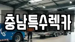 충남특수렉카