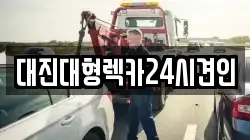 대전광역시 유성구 수남동 렉카, 특수렉카, 차량탁송, 견인운송
