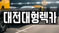 대전대형렉카