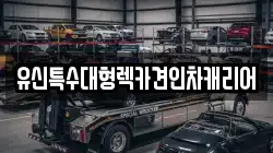 유신특수대형렉카견인차캐리어