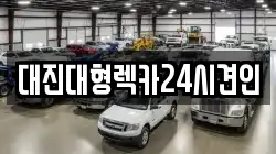 대전광역시 유성구 신봉동 렉카, 특수렉카, 차량탁송, 견인운송