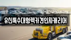 유신특수대형렉카견인차캐리어