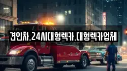 견인차.24시대형렉카.대형렉카업체