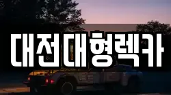 대전광역시 유성구 안산동 렉카, 특수렉카, 차량탁송, 견인운송