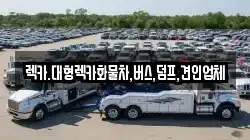 렉카.대형렉카화물차,버스,덤프,견인업체