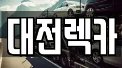 대전렉카
