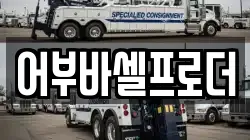 어부바셀프로더