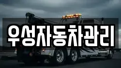 우성자동차관리