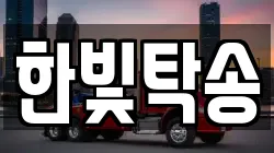한빛탁송