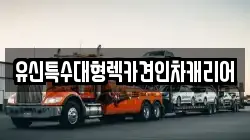 유신특수대형렉카견인차캐리어