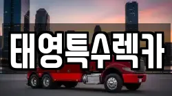태영특수렉카