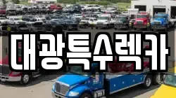대광특수렉카