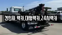 견인차,렉카,대형렉카,24시렉카