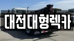 대전대형렉카