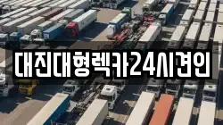 대진대형렉카24시견인