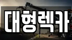 대전광역시 유성구 원내동 렉카, 특수렉카, 차량탁송, 견인운송