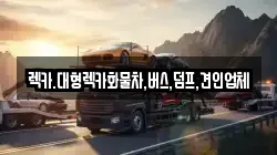 렉카.대형렉카화물차,버스,덤프,견인업체