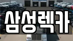 삼성렉카