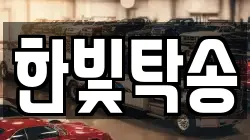 한빛탁송