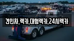 견인차,렉카,대형렉카,24시렉카