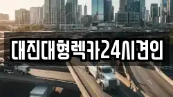 대전광역시 유성구 원촌동 렉카, 특수렉카, 차량탁송, 견인운송