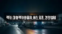 렉카.대형렉카화물차,버스,덤프,견인업체