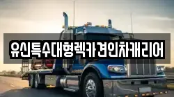 유신특수대형렉카견인차캐리어
