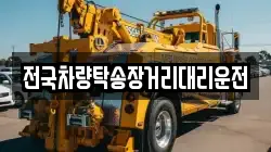 전국차량탁송장거리대리운전