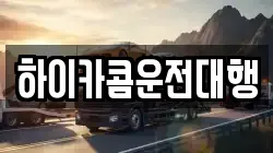 하이카콤운전대행