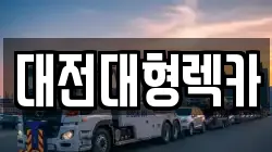 대전대형렉카