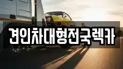 대전광역시 유성구 장대동 렉카, 특수렉카, 차량탁송, 견인운송